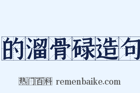 的溜骨碌造句是什么意思的图片